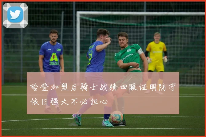哈登加盟后骑士战绩回暖证明防守依旧强大不必担心