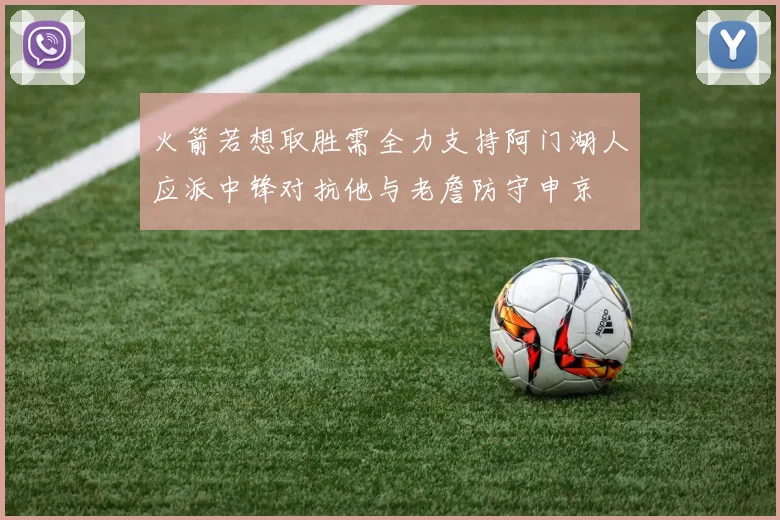火箭若想取胜需全力支持阿门湖人应派中锋对抗他与老詹防守申京