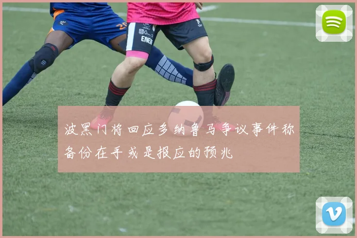 波黑门将回应多纳鲁马争议事件称备份在手或是报应的预兆